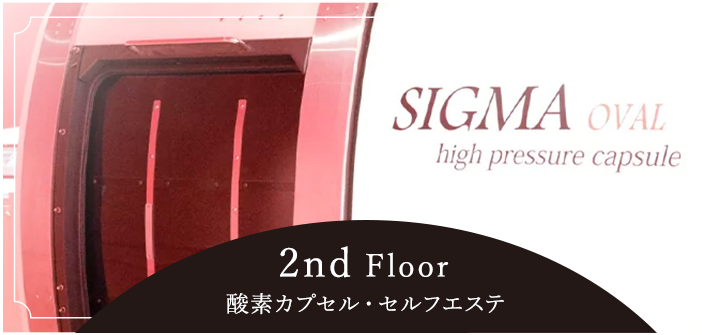 2nd Floor酸素カプセル・セルフエステ